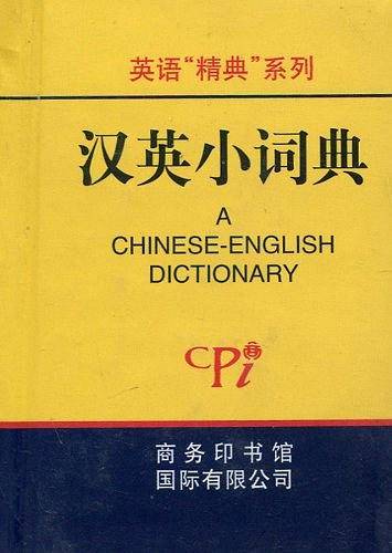 汉英小词典