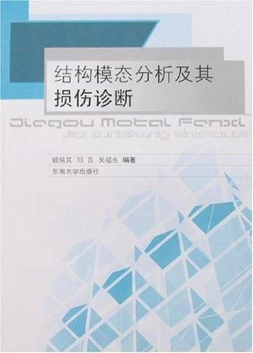 结构模态分析及其损伤诊断