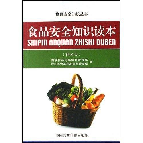 食品安全知识读本