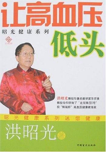 让高血压低头