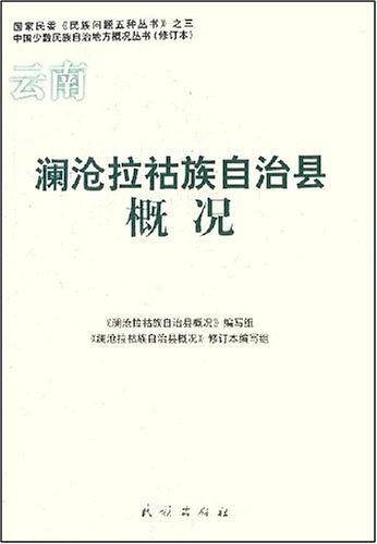 澜沧拉祜族自治县概况