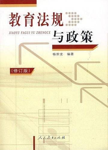 教育法规与政策