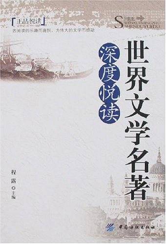 世界文学名著深度悦读