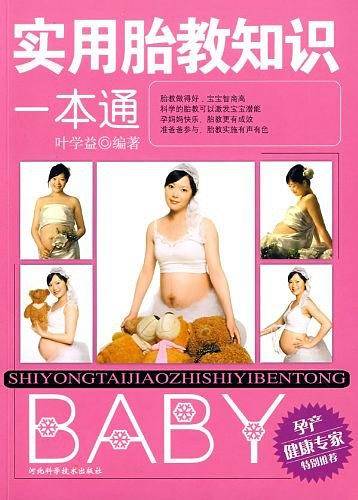 实用胎教知识一本通