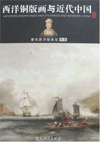 西洋铜版画与近代中国：:秦风西洋版画馆