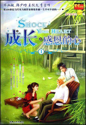 成长.感恩的心