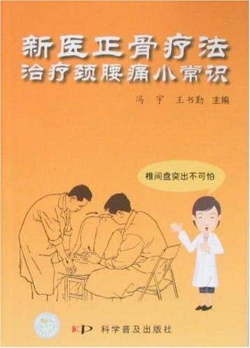 “新医正骨疗法”治疗颈腰痛小常识