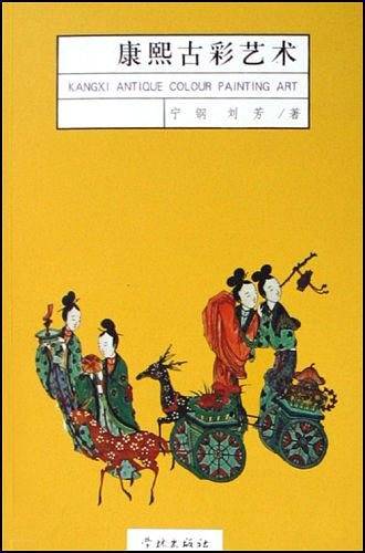 康熙古彩艺术