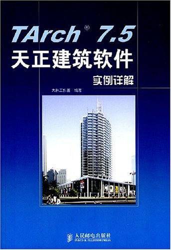 TArch 7.5天正建筑软件实例详解