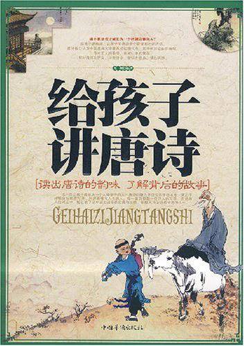 给孩子讲唐诗