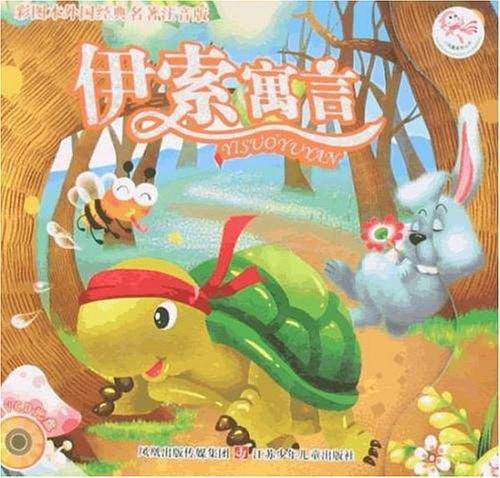 伊索寓言