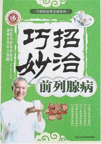 巧招妙治前列腺病