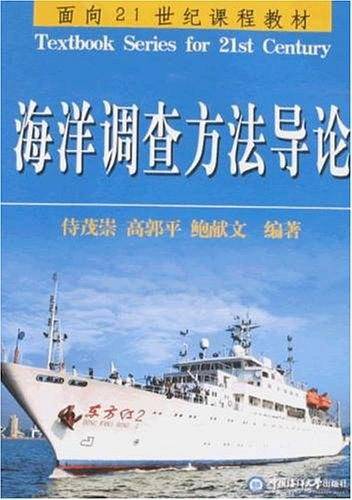 海洋调查方法导论