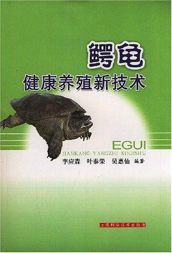 鳄龟健康养殖新技术