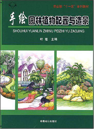 手绘园林植物配置与造景