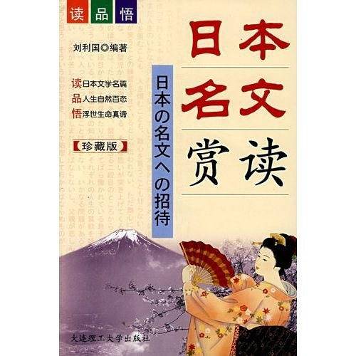 日本名文赏读