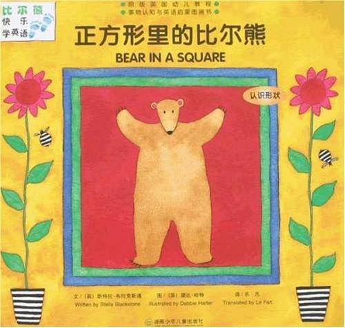 正方形里的比尔熊--认识形状