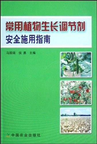 常用植物生长调节剂安全施用指南