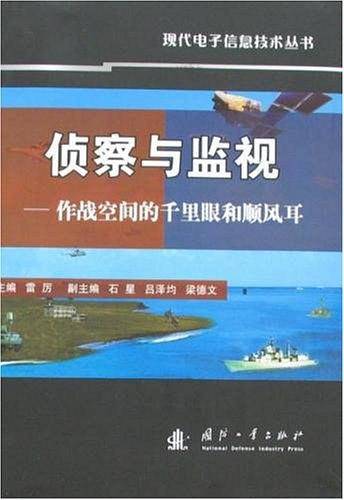 侦察与监视－作战空间的千里眼和顺风耳