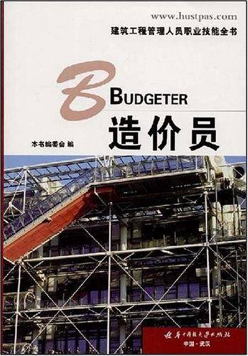 造价员