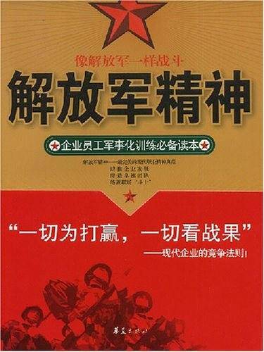 解放军精神/金牌员工职业精神系列