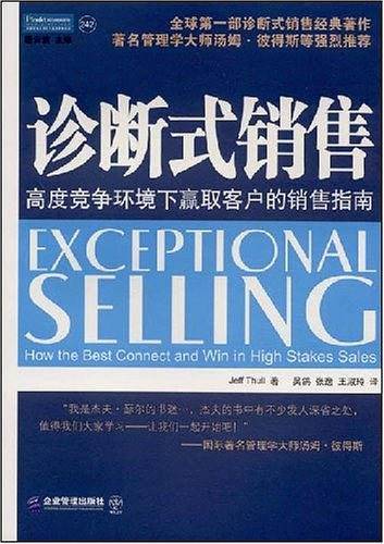 诊断式销售