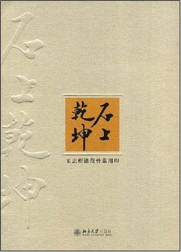 石上乾坤