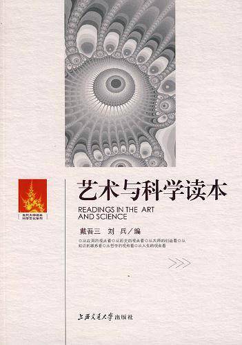 艺术与科学读本