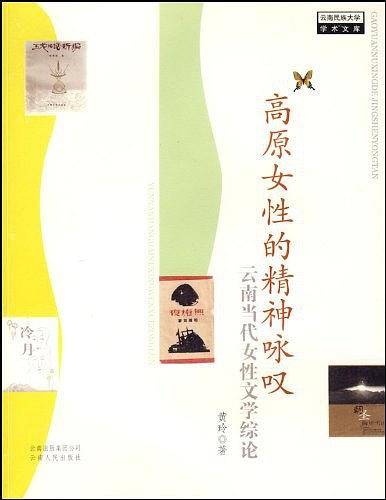 高原女性的精神咏叹