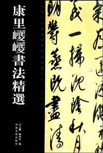 康里巎巎书法精选/中国历代书法名家作品精选系列