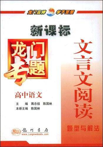 龙门专题·高中语文文言文阅读