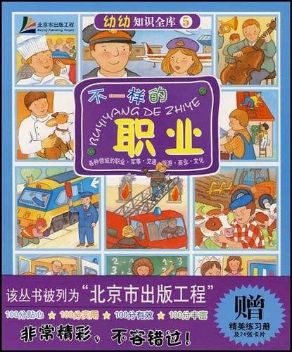 幼幼知识全库5——不一样的职业