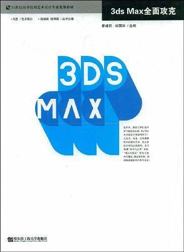 3ds Max全面攻克