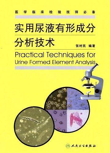 实用尿液有形成分分析技术