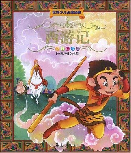 西游记/世界儿童必读经典