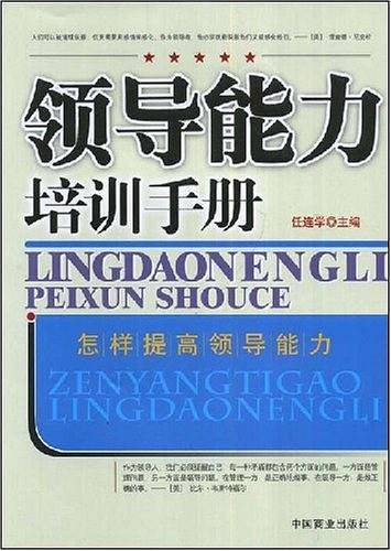 领导能力培训手册