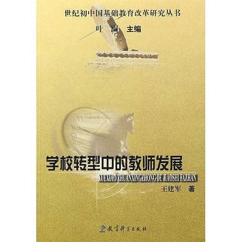 世纪初中国基础教育改革研究丛书：学校转型中的教师发展