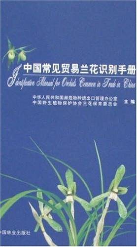 中国常见贸易兰花识别手册