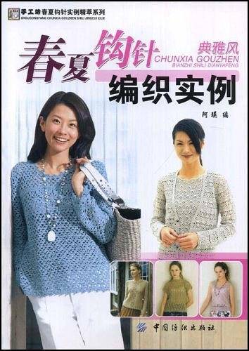 春夏钩针编织实例-典雅风