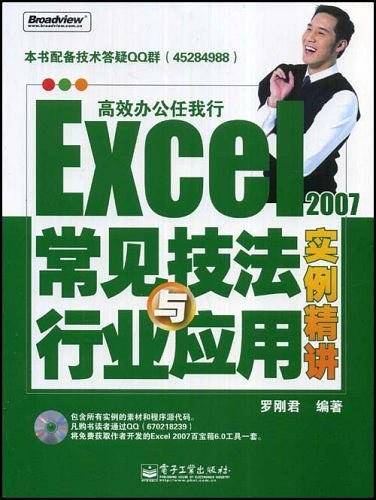 Excel 2007常见技法与行业应用实例精讲