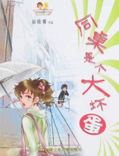 同桌是个大坏蛋