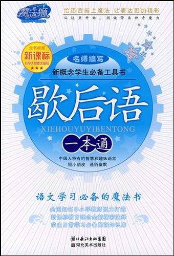 歇后语一本通/新概念学生必备工具书