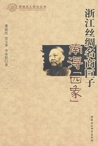 浙江丝绸名商巨子
