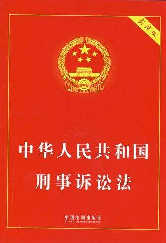中华人民共和国刑事诉讼法