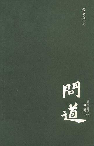 问道第二辑