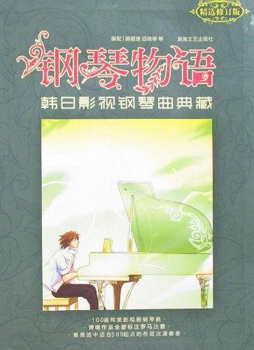 钢琴物语：韩日影视钢琴曲典藏