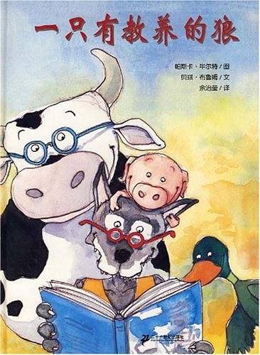 一只有教养的狼