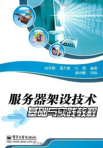 服务器架设技术基础与实践教程