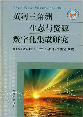 黄河三角洲生态与资源数字化集成研究