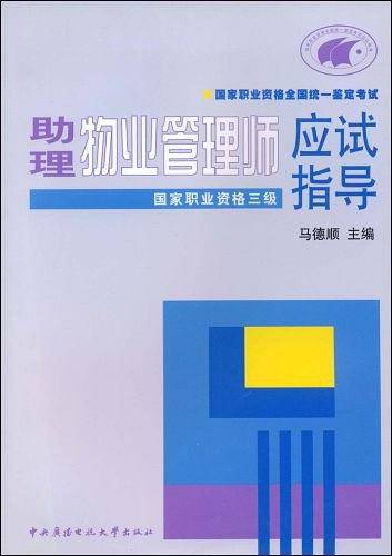 助理物业管理师应试指导